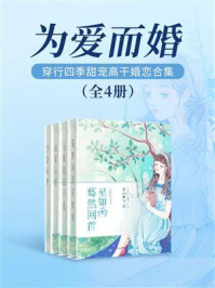 为爱而婚（全4册）