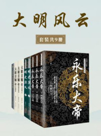 大明风云 （全9册）