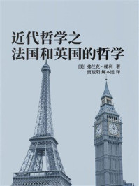 近代哲学之法国和英国的哲学