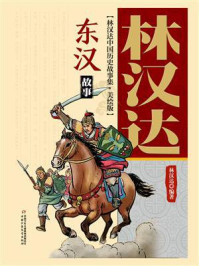 林汉达中国历史故事集：美绘版·东汉故事（修订版）