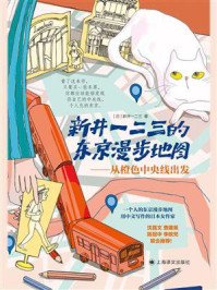 新井一二三的东京漫步地图：从橙色中央线出发
