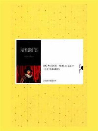 培根随笔