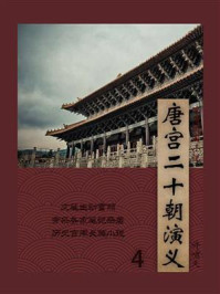 唐宫二十朝演义（4）