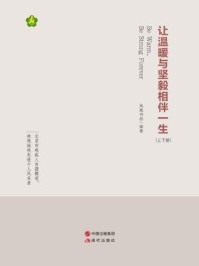 让温暖与坚毅相伴一生