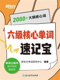 六级核心单词速记宝