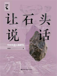 让石头说话:中国史前石器研究