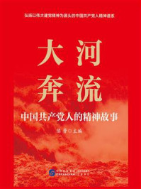 大河奔流：中国共产党人的精神故事
