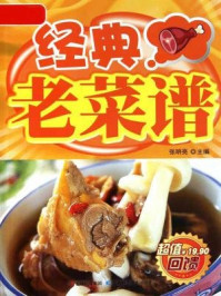 经典老菜谱(详步图解版)
