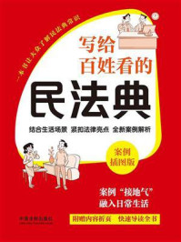 写给百姓看的民法典:案例插图版(2024年版)