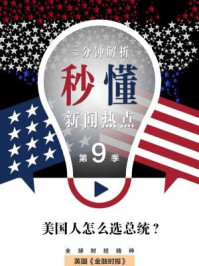 美国人怎么选总统?(秒懂新闻热点·第9季)
