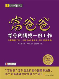 富爸爸:给你的钱找一份工作