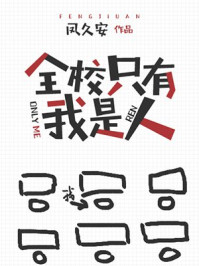 全校只有我是人