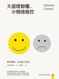 大道理都懂,小情绪难控:掌控情绪,从来都不靠忍