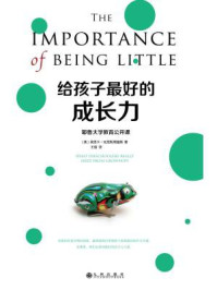 给孩子最好的成长力:耶鲁大学教育公开课