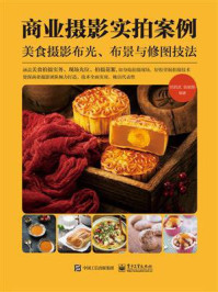 商业摄影实拍案例:美食摄影布光、布景与修图技法