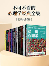 不可不看的心理学经典全集(全30册)