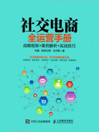 社交电商全运营手册 :战略框架+案例解析+实战技巧