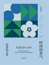 时间的香气：驻留的艺术