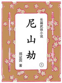 尼山劫（第八集）