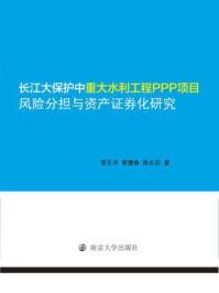 长江大保护中重大水利工程PPP项目风险分担与资产证券化研究
