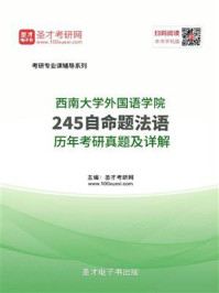 西南大学外国语学院《245自命题法语》历年考研真题及详解