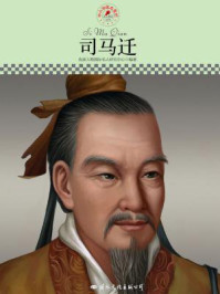 名人传记丛书——司马迁