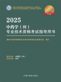 2025中药学（师）专业技术资格考试指导用书
