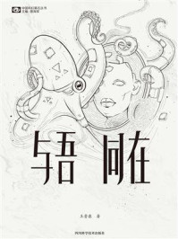 与吾同在（中国科幻基石丛书）
