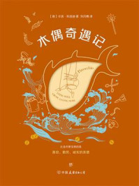 木偶奇遇记（彩色插图典藏版）