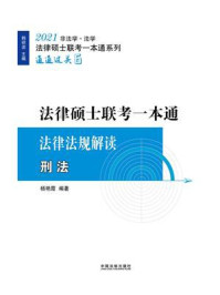 2021法律硕士联考一本通·法律法规解读：刑法
