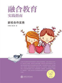 融合教育实践指南：家校合作实务