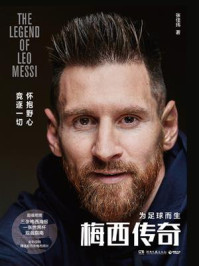 梅西传奇