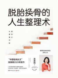 脱胎换骨的人生整理术:爱自己从整理开始