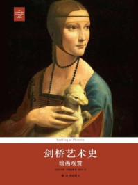 剑桥艺术史:绘画欣赏