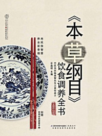 本草纲目饮食调养全书
