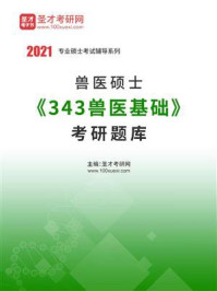 2021年兽医硕士《343兽医基础》考研题库