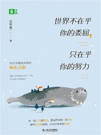 世界不在乎你的委屈，只在乎你的努力