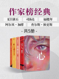 作家榜名著:心+红与黑+局外人+包法利夫人+双城记(全5册)