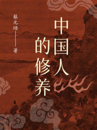 中国人的修养