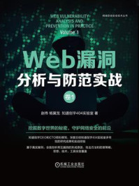 Web漏洞分析与防范实战:卷1