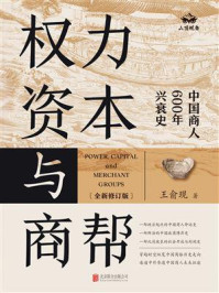 权力、资本与商帮（全新修订版）