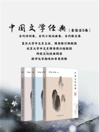 中国文学经典(套装全3卷 古代诗词卷、古代小说戏曲卷、古代散文卷)