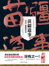 苗疆道事6:黑铁年代