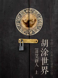胡涂世界（上）