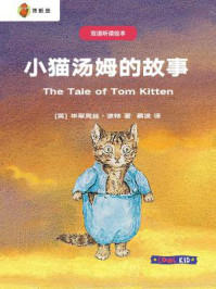 双语听读绘本·彼得兔经典故事集：小猫汤姆的故事