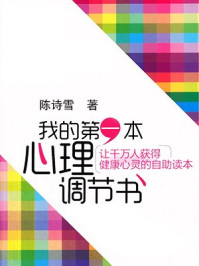 我的第一本心理调节书