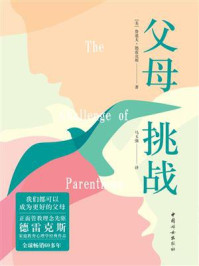 父母:挑战