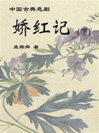 中国古典悲剧：娇红记（下）