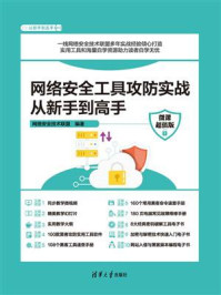 网络安全工具攻防实战从新手到高手(微课超值版)