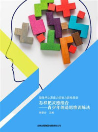 怎样把灵感组合：青少年创造思维训练法